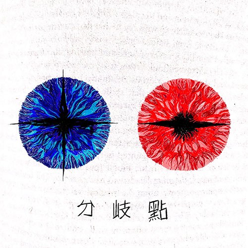 등아 - 분기점 (分岐點)