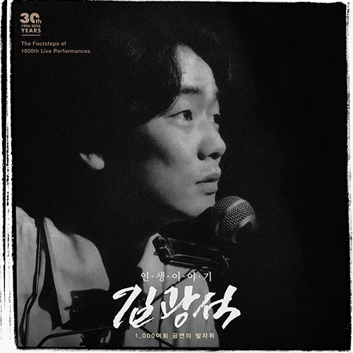 김광석 - 인생 이야기 (2LP)