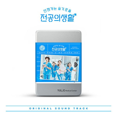 tvN 토일드라마 - 언젠가는 슬기로울 전공의생활 OST (Blue Ver.)