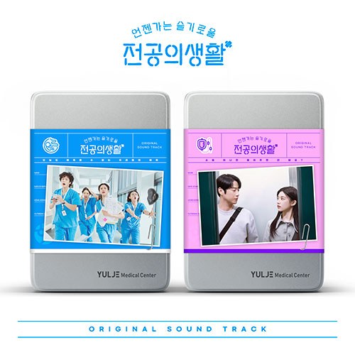 [세트/앨범2종] tvN 토일드라마 - 언젠가는 슬기로울 전공의생활 OST