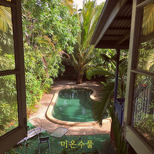 시인의 수영장 - 미온수풀
