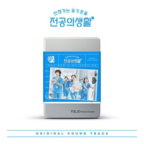 [7월이후 출고] tvN 토일드라마 - 언젠가는 슬기로울 전공의생활 OST (Blue Ver.)