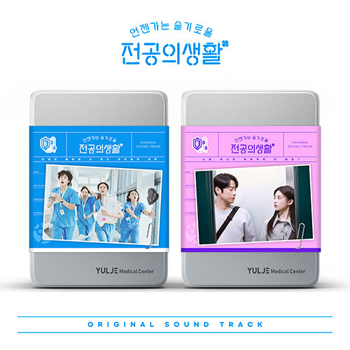[7월이후 출고][세트/앨범2종] tvN 토일드라마 - 언젠가는 슬기로울 전공의생활 OST