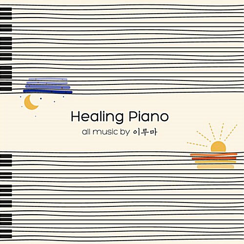 이루마(Yiruma)  - Healing Piano (2CD)