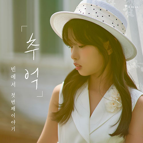 빈예서 - 1st Mini Album [첫 번째 이야기 ‘추억’]