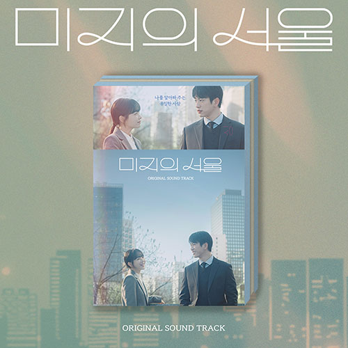 tvN 토일드라마 - 미지의 서울 O.S.T