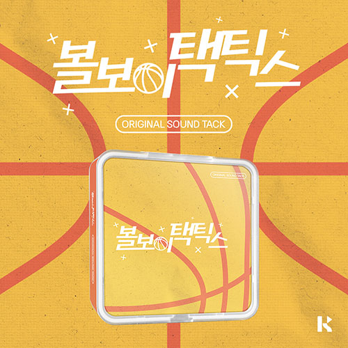 볼보이택틱스 O.S.T (KIT. VER)