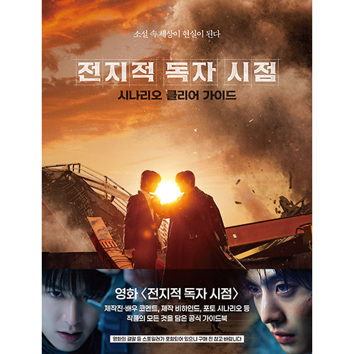 전지적 독자 시점 : 시나리오 클리어 가이드 (일반판)