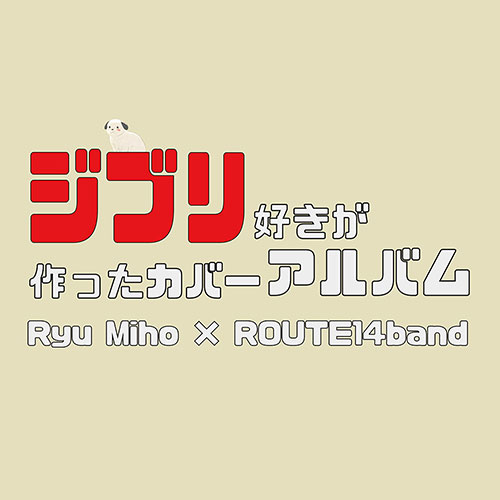 Ryu Miho, ROUTE14band - 지브리 덕후가 만든 재즈 앨범