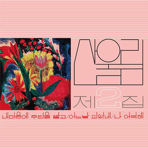 산울림 (SANULLIM) - 2집 [내 마음에 주단을 깔고] (CD / 2022 Newly Remastered)