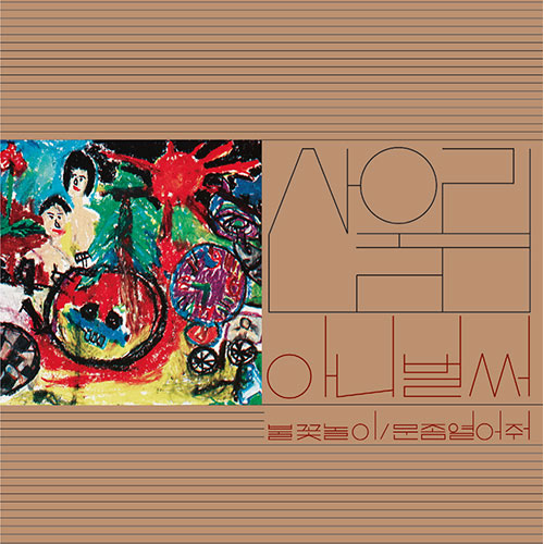 산울림 (SANULLIM) - 1집 [아니 벌써] (CD / 2022 Newly Remastered)