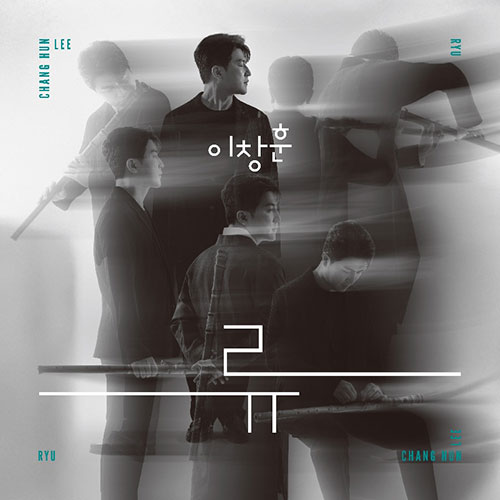 이창훈 - 이창훈류(Lee Chang Hun-Ryu)