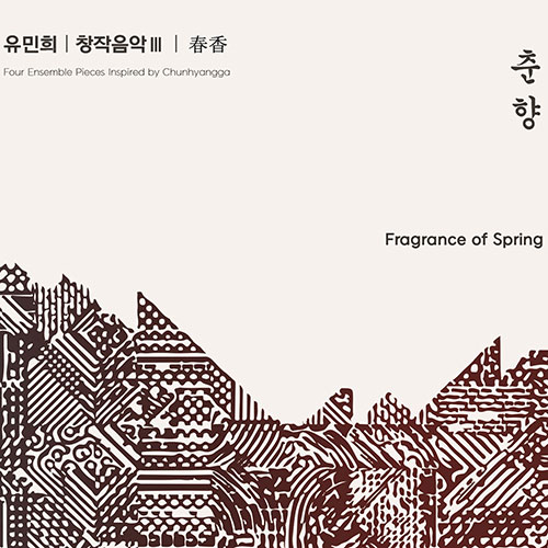 유민희 - 유민희 창작음악Ⅲ [춘향]