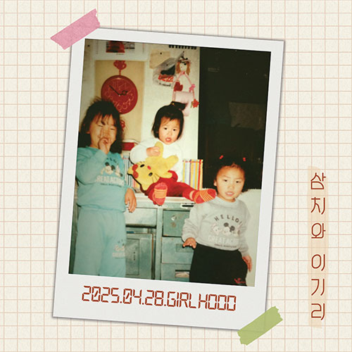 삼치와 이기리 - 정규1집 [Girl Hood]