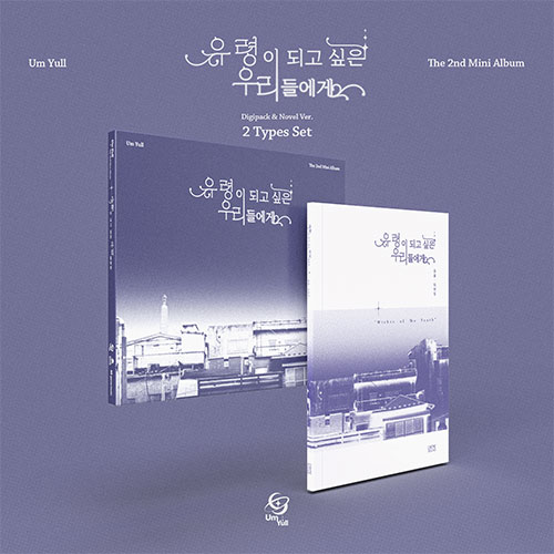 [세트/앨범2종] 음율 (Um Yull) - The 2nd Mini Album [유령이 되고 싶은 우리들에게]