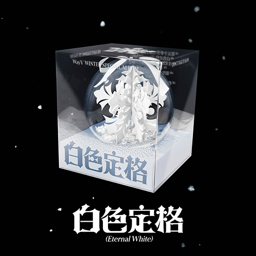 웨이션브이 (WayV) - Winter Special Album [白色定格 (Eternal White)] (Ornament Ver.스마트앨범)