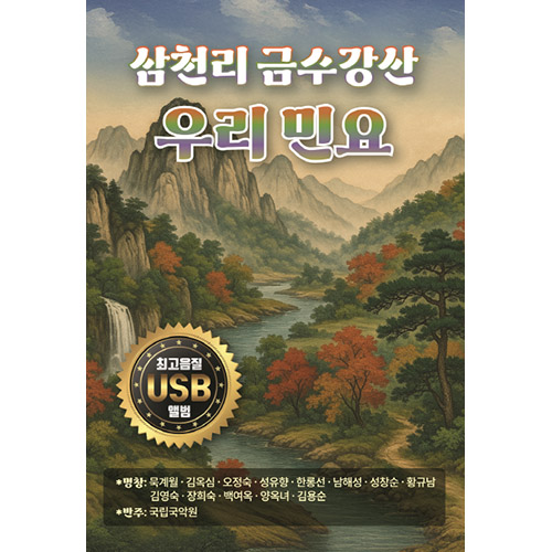삼천리 금수강산 우리민요 USB