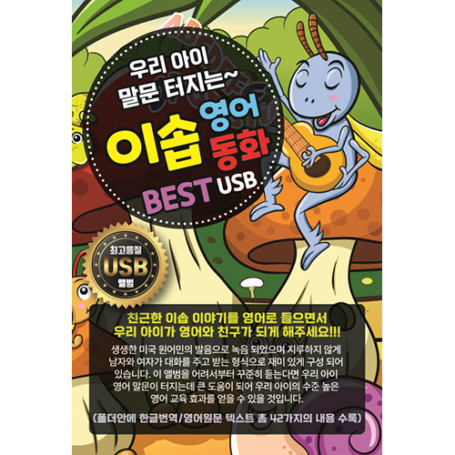 우리 아이 말문 터지는 이솝 영어동화 베스트 USB