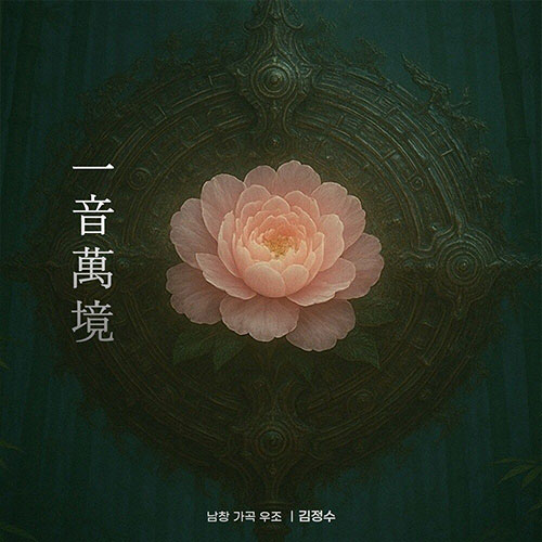 김정수  - 一音萬境 (일음만경)