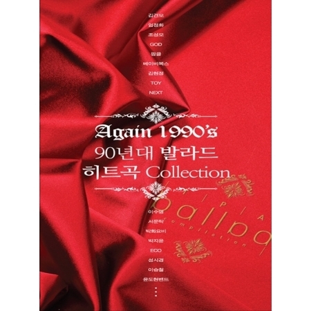 V.A - AGAIN 1990'S 90년대 발라드 히트곡 COLLECTION (12CD)