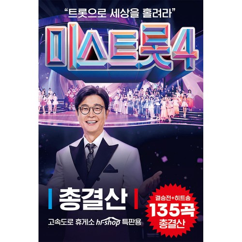 내일은 미스트롯4 결승전+히트송135곡 총결산 (USB)