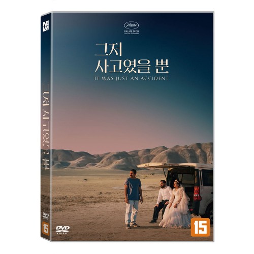 그저 사고였을 뿐 (It Was Just an Accident) DVD [1DISC]