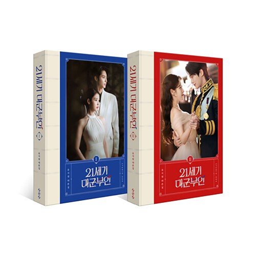 21세기 대군부인 대본집 세트