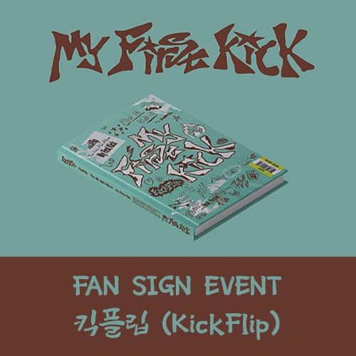 [5/24 대면 팬사인회] 킥플립 (KickFlip) - My First Kick (일반반)