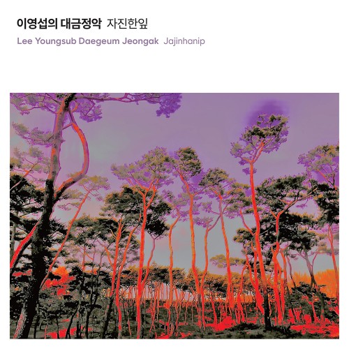 이영섭 (Lee Youngsub) - 이영섭의 대금정악 - 자진한잎