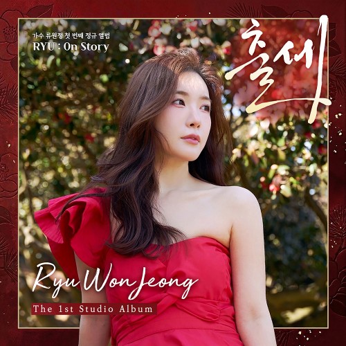 류원정 (Ryu Won Jeong) - 정규1집 [RYU : ON STORY]