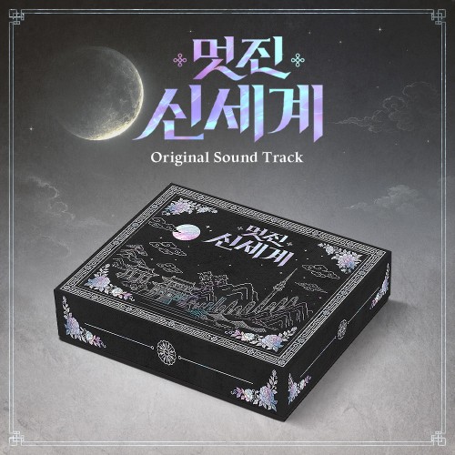 SBS 금토 드라마 - 멋진 신세계 OST