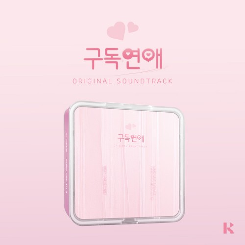 웹드라마 - 구독연애 O.S.T kIT VER.
