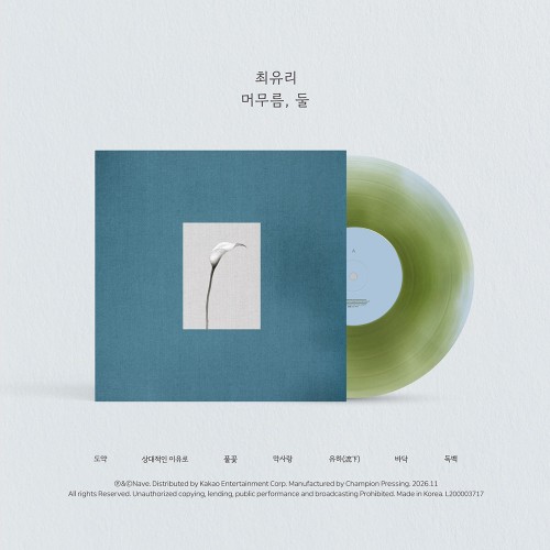 최유리 (CHOI YU REE) - EP : 머무름, 둘 (10인치 파스텔 블루 & 올리브 그린 바이닐)