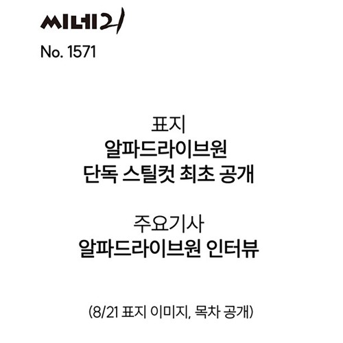씨네21 1571호 표지: 알파드라이브원
