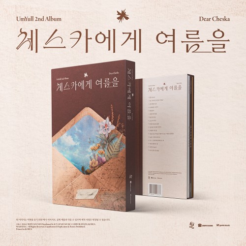 음율 (Um Yull) - 체스카에게 여름을