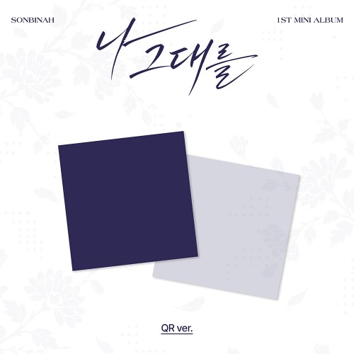 [세트/앨범2종] 손빈아 (SONBINAH) - 미니 1집 [나 그대를] (QR ver.)
