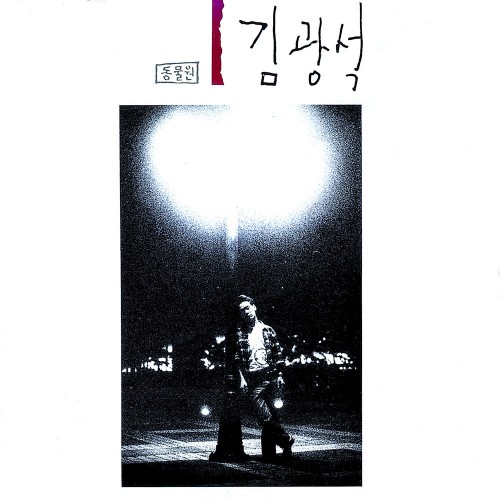 김광석 - 1 [참외 스플래터 컬러 LP]