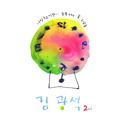 김광석 - 2Nd [수박 스플래터 컬러  LP]